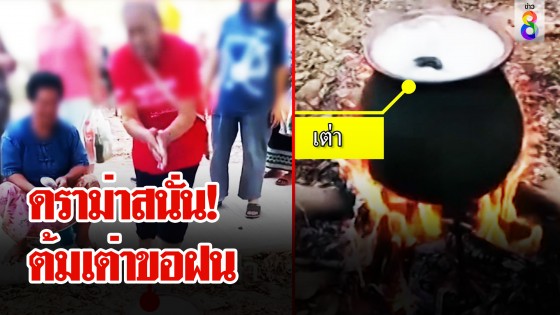 ช่อง 8 บุกพิสูจน์ พิธีต้มเต่าเสี่ยงทายขอฝน