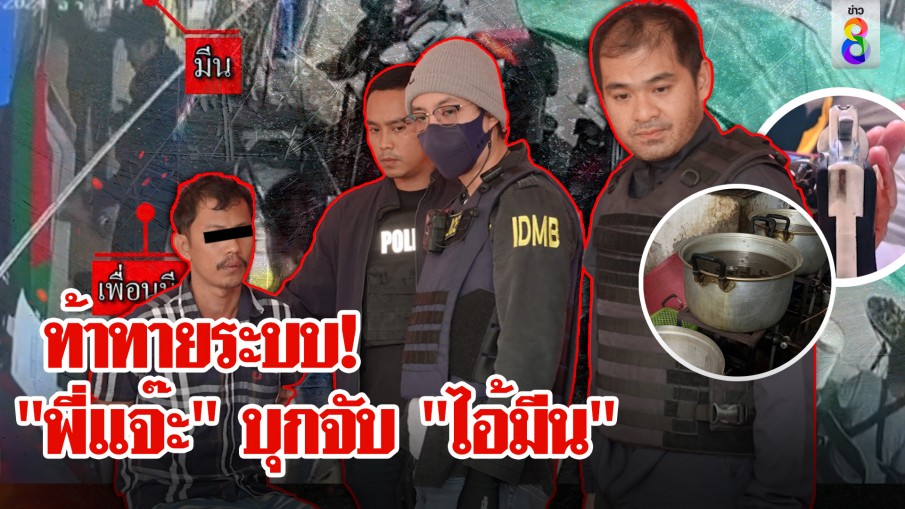 "สารวัตรแจ๊ะ" จัดให้! เมื่อ "มีนพระราม3" ท้าทายระบบเจอจุดจบถูกบุกจับคาที่นอน