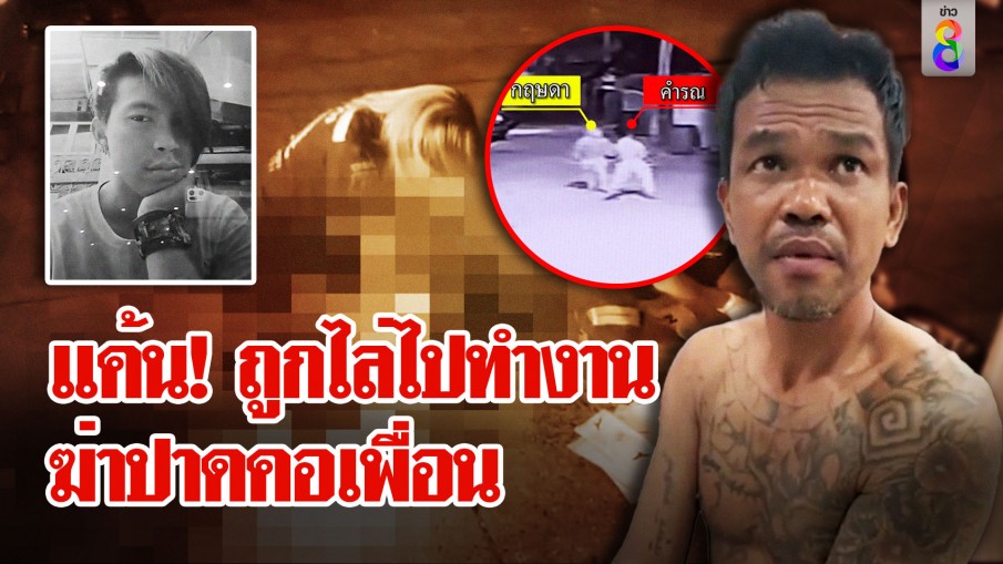 เปิดนาทีฆ่า! กระถางทุบหัวเพื่อนรัก ขวดปาดคอซ้ำดับสยอง |