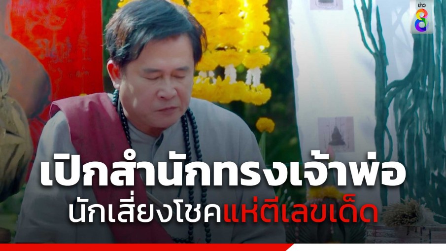 เปิดสำนักทรงเจ้า "เจ้าพ่อ" ประเดิม อีพีแรก นักเสี่ยงโชค แห่ตีเลขเด็ด 3 ตัวตรง จาก "เจ้าพ่อเทพ"