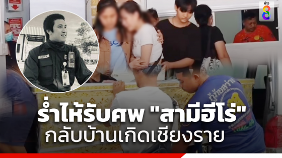 ภรรยาร่ำไห้รับศพ "สามีฮีโร่" เหยื่อถังเก็บสารเคมีระเบิด กลับไปจัดพิธีศพที่เชียงราย