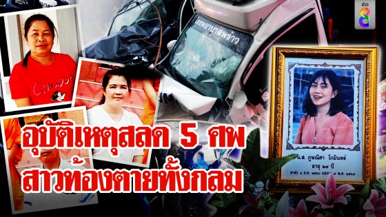 ดับสลด 5 ศพ กระบะชนรถพยาบาลทำสาวตายทั้งกลม