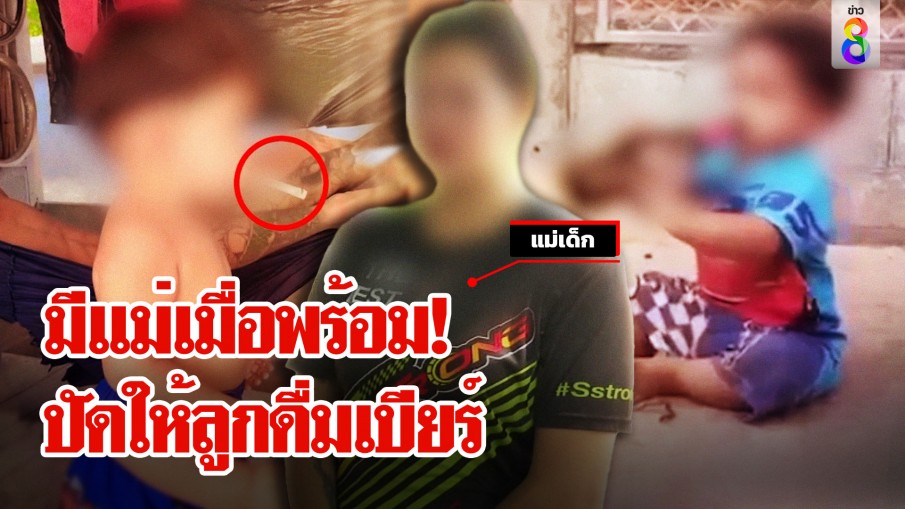 มีแม่เมื่อพร้อม! แชร์ว่อนภาพเด็กสูบบุหรี่กระดกเบียร์