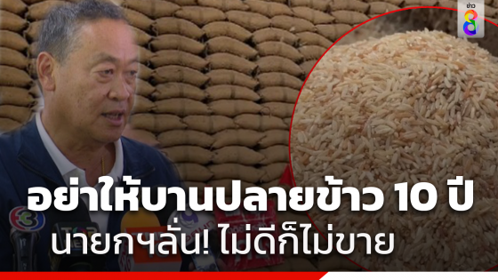 "เศรษฐา" ลั่นอย่าให้บานปลายเรื่องข้าว 10 ปี ชี้ต้องให้หน่วยงานที่น่าเชื่อถือตรวจสอบข้าวกินได้หรือไม่ หลัง "นักวิชาการ" พบสารก่อมะเร็ง