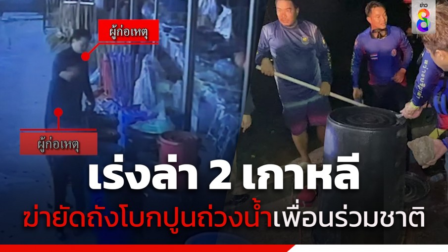 เร่งล่า 2 เกาหลีสุดเหี้ยม ฆ่าโบกปูนเพื่อนร่วมชาติ ยัดถังถ่วงน้ำที่พัทยา