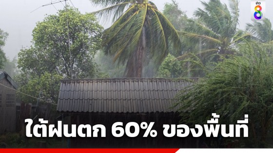 กรมอุตุฯ เตือนทั่วไทยอากาศร้อน ภาคใต้ฝนฟ้าคะนอง 60 % ของพื้นที่