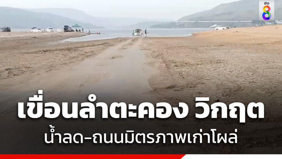 แล้งจัด "เขื่อนลำตะคอง" วิกฤตน้ำลดฮวบเหลือ 32% ถนนมิตรภาพเก่าโผล่