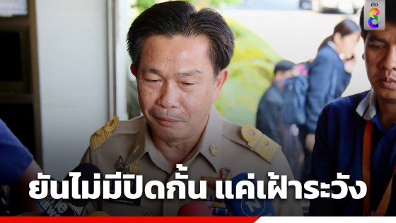 "ผู้ว่าฯ ราชบุรี"  รีบแจงปมปชช.ร้องสื่อ ถูกระบุเป็นภัยคุกคามนายกฯ...