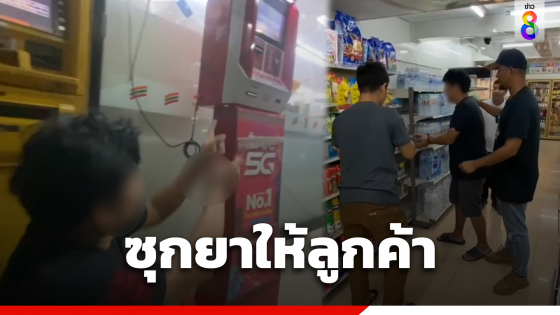 รวบหนุ่มซุกไอซ์ในร้านสะดวกซื้อให้ลูกค้า...