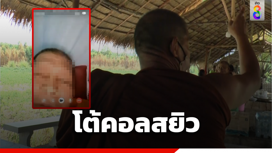 พระคอลสยิว เจ้าตัวลั่นภาพตัดต่อ ท้าพิสูจน์