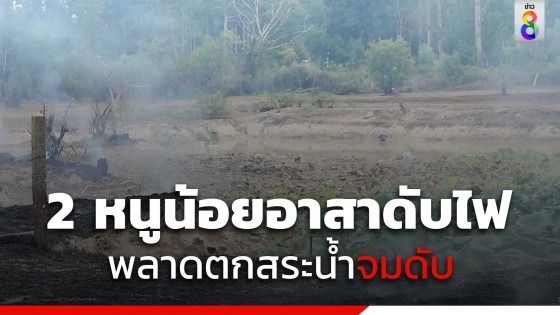 สุดสลด! 2 หนูน้อย อาสาตักน้ำดับไฟลามทุ่ง พลาดตกสระจมน้ำดับ 
