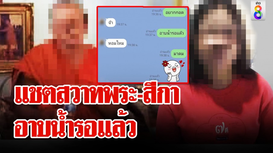 แชตหลุดพระ-สีกา ชาวบ้านเอือม ขู่ใครพูดจะทำของใส่  