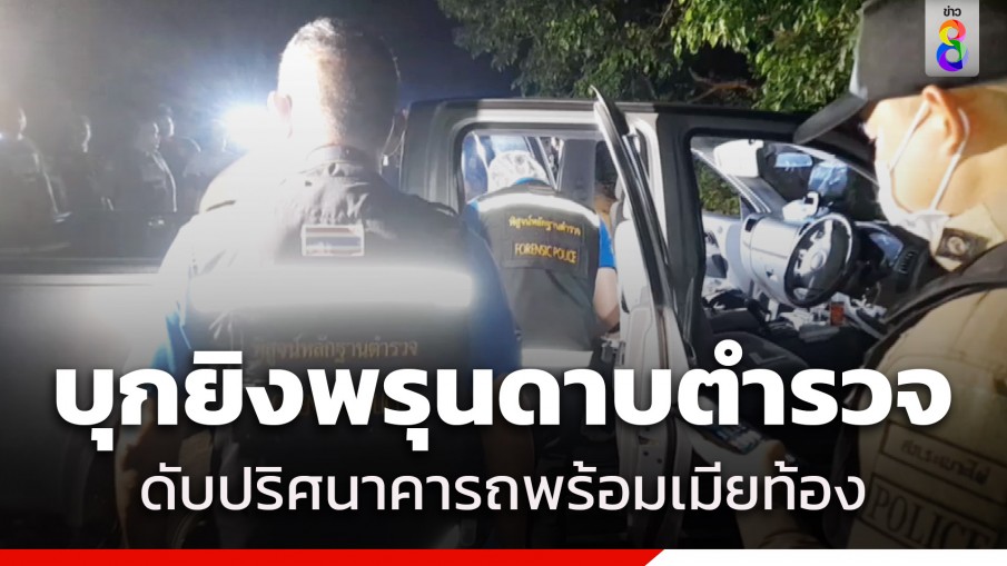 อุกอาจ! คนร้ายบุกยิง "ดาบตำรวจ-เมียท้อง 6 เดือน" ดับปริศนาคารถ