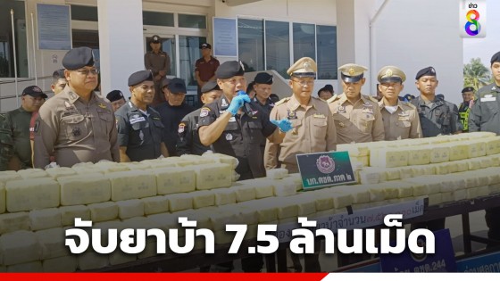 ตชด.จับยาบ้าบิ๊กล็อต 7.5 ล้านเม็ด ลอบขนข้ามโขงขึ้นฝั่งบึงกาฬ มูลค่ากว่า 226 ล้าน