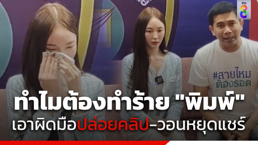 "พิมพ์ กรกนก" นางแบบชื่อดัง แจ้งเอาผิดมือดีปล่อยคลิปลับ วอนหยุดแชร์