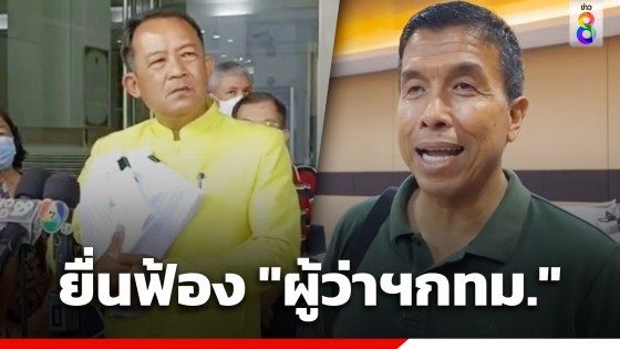 "ศรีสุวรรณ" ยื่นฟ้อง "ผู้ว่าฯกทม." ปมโค่นต้นไม้ เอื้อบ้านมั่นคง