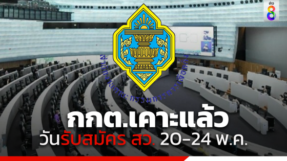 กกต.มีมติรับสมัครเลือก สว. วันที่ 20-24 พ.ค. พร้อมเปิดไทม์ไลน์กำหนดเลือก...