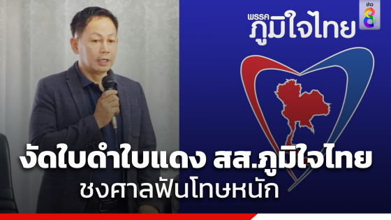 กกต.งัดใบดำ-ใบแดง "สส.ภูมิใจไทย" ชงศาลฟันโทษหนัก