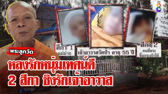 ศึก 2 สีกา! ชิงรักเจ้าอาวาส