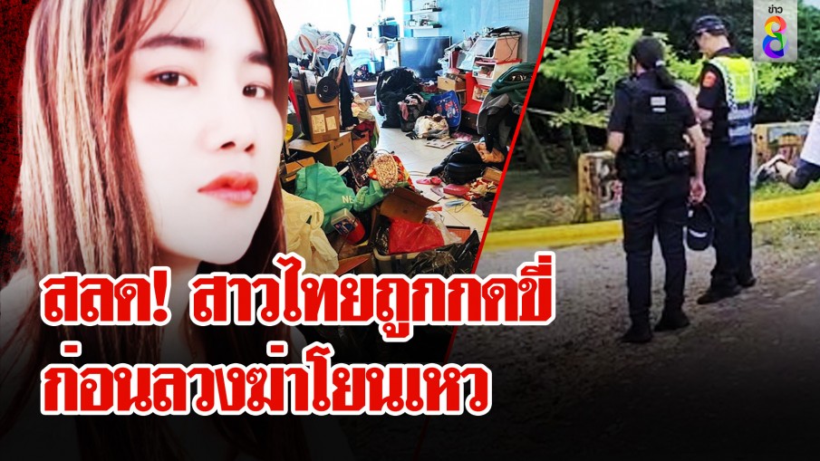 สยองไต้หวัน! นายจ้างโหดฆ่าโยนเหวสาวไทย เปิดชะตากรรมสุดรันทดถูกกดขี่ก่อนฆ่า