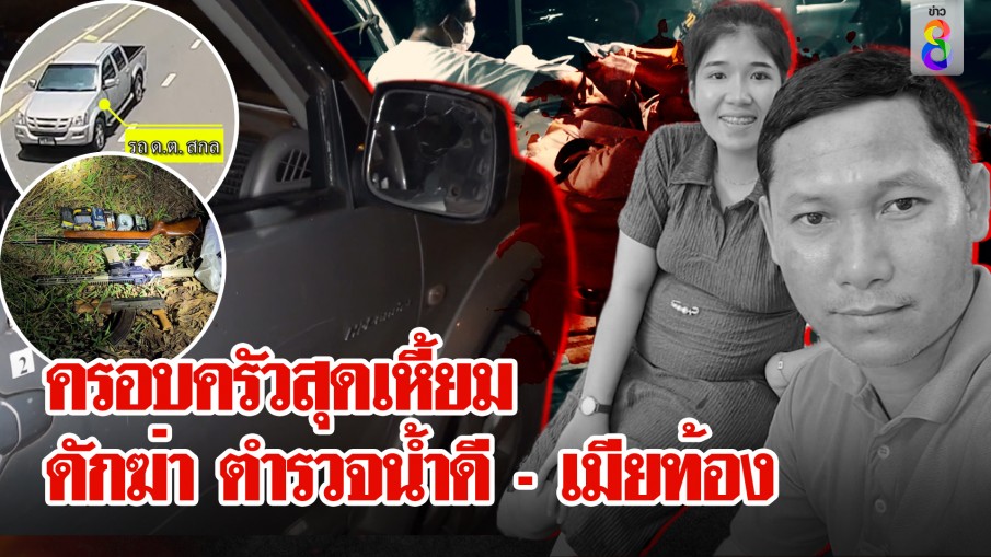 รวบครอบครัวโหดดักยิง ตำรวจน้ำดี - เมียท้องร่างพรุน