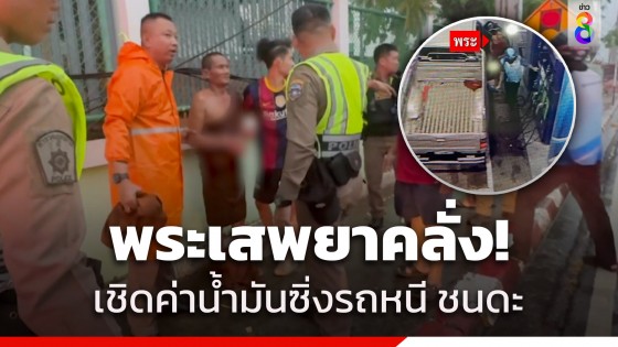 ฉาวไม่หยุด! พระเสพยาคลั่ง เชิดค่าน้ำมัน ซิ่งรถหนี ชนดะ รถตำรวจ...