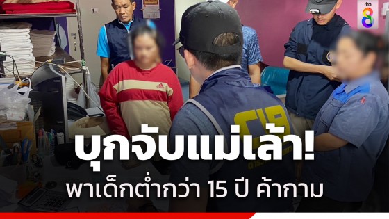 บุกจับ "ลูกจ้าง รร.ม่านรูด" ผันตัวเป็น "แม่เล้า" ค้ากามเด็กหญิงอายุต่ำกว่า 15 ปี