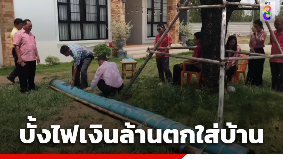 บั้งไฟเงินล้าน พุ่งตกใส่บ้าน นำโชคดีมาให้?