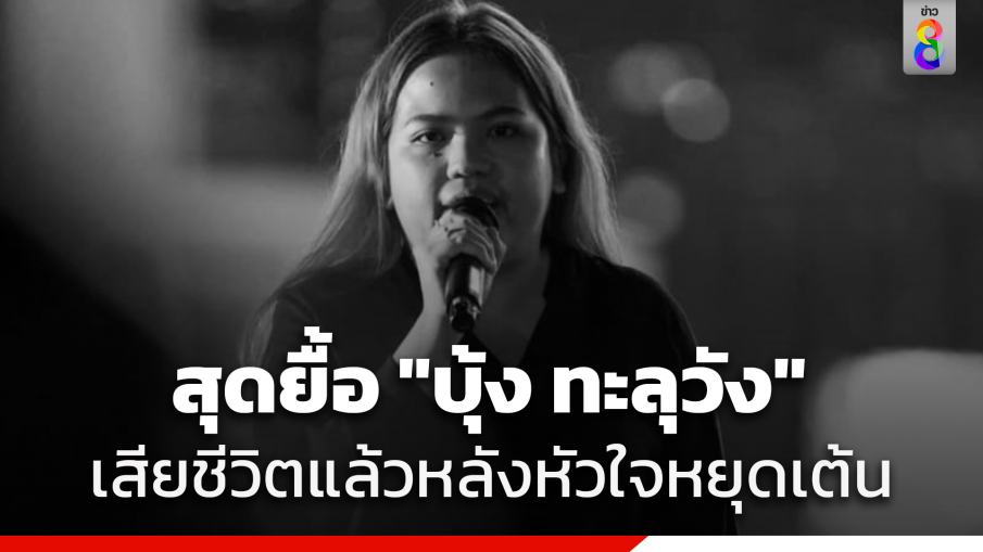 "บุ้ง ทะลุวัง" ผู้ต้องขังคดีทางการเมืองเสียชีวิตแล้ว หลังหัวใจหยุดเต้น เจ้าหน้าที่ยื้อไม่สำเร็จ...