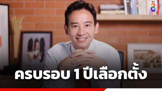 "พิธา" โพสต์ "ครบรอบ 1 ปีเลือกตั้ง" ขอบคุณทุกคะแนนเสียง ที่สนับสนุนการเปลี่ยนแปลง