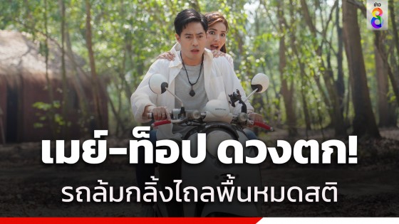 "เมย์" ซ้อนท้าย "ท็อป" สวีทหวาน ช็อตฟีล เปลี่ยนโหมดแซด...