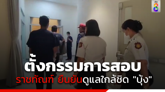 กรมราชทัณฑ์ ออกแถลงการณ์ ตั้งกรรมการสอบข้อเท็จจริง "บุ้ง"เสียชีวิต