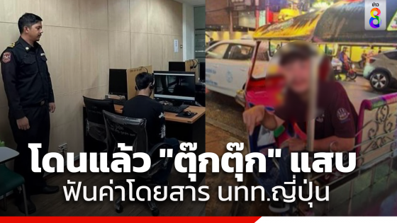 แจ้ง 2 ข้อหา "ตุ๊กตุ๊ก" แสบ เรียกนทท. 6 พัน จากสีลมไปอโศก...