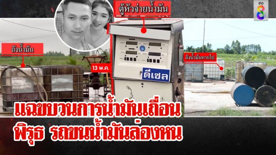 ช่อง 8 กัดไม่ปล่อย! แฉขบวนการน้ำมันเถื่อน จับพิรุธ...