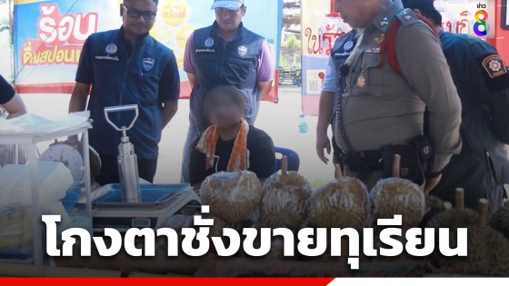 จับแม่ค้าทุเรียนริมทาง โกงตาชั่งเพื่อโก่งราคาเอาเปรียบลูกค้า