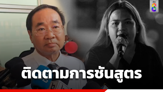 ทนายร่วมสังเกตการณ์ชันสูตร "บุ้ง ทะลุวัง"