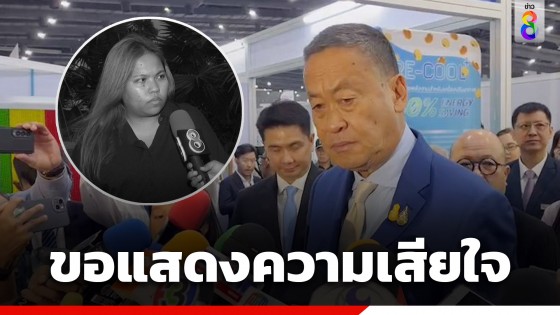 "นายกฯ" เสียใจ "บุ้ง ทะลุวัง" เสียชีวิต สั่งการ "กระทรวงยุติธรรม" นำผลทางนิติวิทยาศาสตร์มาพิสูจน์ด้วย