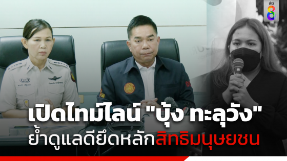 กรมราชทัณฑ์ แถลง ปม "บุ้ง ทะลุวัง" เสียชีวิต เผยนาทีวูบหมดสติ คุยอยู่กับตะวัน ยันรพ.ราชทัณฑ์ยึดหลักสิทธิมนุษยชน