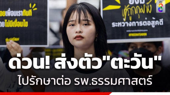 ด่วน! รพ.ราชฑัณท์ ส่งตัว "ตะวัน" ผู้ต้องขังคดีทางการเมือง รักษาต่อ ที่ รพ.ธรรมศาสตร์