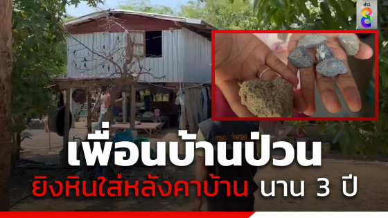 เพื่อนบ้านป่วน แอบยิงหินใส่หลังคานาน 3 ปี