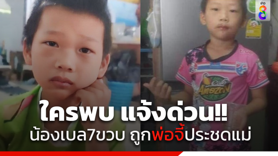 ด่วน! "น้องเบล" ด.ช. 7 ขวบ หายตัว หลังถูกพ่อบีบคอ-มีดจี้...