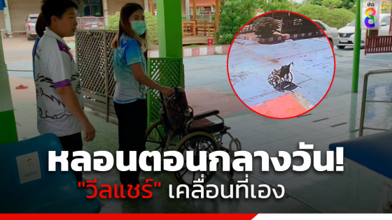 ผวา! วงจรปิด "รพ.สต.น้ำชำ" จับภาพนาทีวีลแชร์เลื่อนเอง...