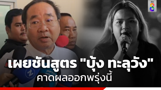 "ทนายกฤษฎางค์" เผยผลชันสูตร "บุ้ง ทะลุวัง"...