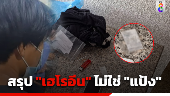 เด็กวัย 14 รับแล้ว ซองสีขาวในถุงคือ "เฮโรอีน"