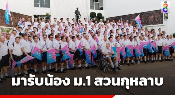 เปิดเทอมวันแรก 2567 สุภาพบุรุษสวนกุหลาบ OSK97 ร่วมพิธีกว่า 200 คน...