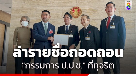 "บิ๊กโจ๊ก" ยื่นหนังสือถึง "ประธานสภาฯ" ล่ารายชื่อถอดถอน "กรรมการ ป.ป.ช." ทุจริต-ร่ำรวยผิดปกติ