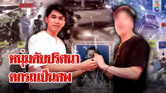 หนุ่มดับปริศนา ฉลองวันเกิดตกรถเป็นศพ ช่อง 8 เปิดนาทีตกรถ...