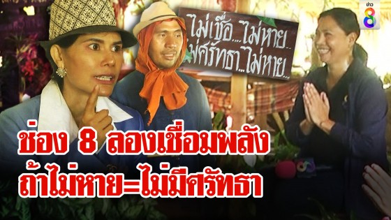 แดนสุขาวดีส่งพลังพระพุทธเจ้ารักษาโรค ช่อง 8 ลองเชื่อมพลัง นักข่าวหลุดฮาไม่มีศรัทธา