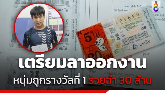 หนุ่มพนง.ส่งของ ดวงเฮง ถูกรางวัลที่ 1 รวยฉ่ำ 30 ล้าน...