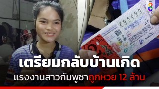 แรงงานสาวชาวกัมพูชา ดวงเฮง ถูกรางวัลที่ 1 รับ 12 ล้าน